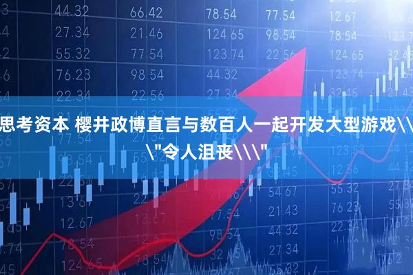 思考资本 樱井政博直言与数百人一起开发大型游戏\